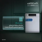 ظرفشویی14 نفره نقره مدل NDM-S اینترناسیونال - تصویر 2