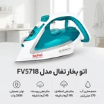اتو مدل 5718 تفال - تصویر 4