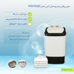 لباسشویی تک قلو مدل MW-7000 اینترناسیونال - تصویر 5