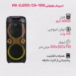 اسپیکر تک MX-DJ2101CN10E43 مکسیدر - تصویر 2