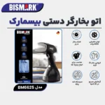 بخارگر دستی مشکی 6625 بیسمارک - تصویر 4