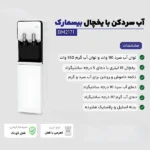 آبسردکن ایستاده یخچال دار مشکی 2171 بیسمارک - تصویر 3