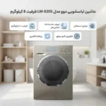 نمای روبرو از لباسشویی 8 کیلویی نقره‌ای دوو مدل LM-830S با پنل نقره‌ای