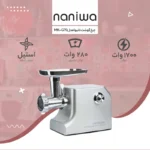 چرخ گوشت مدل G70 -V1800 نانیوا - تصویر 7