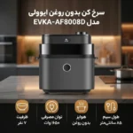 سرخکن بدون روغن مدلEVKA-AF8008D ایولی - تصویر 9