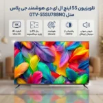 تلویزیون55 اینچ هوشمند - فورکی مدل GTV-55SU788NQ جی پلاس - تصویر 3