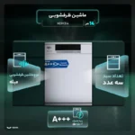 ظرفشویی14 نفره نقره مدل NDM-S اینترناسیونال - تصویر 8
