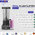 مخلوط کن مشکی 300 بیسمارک - تصویر 4